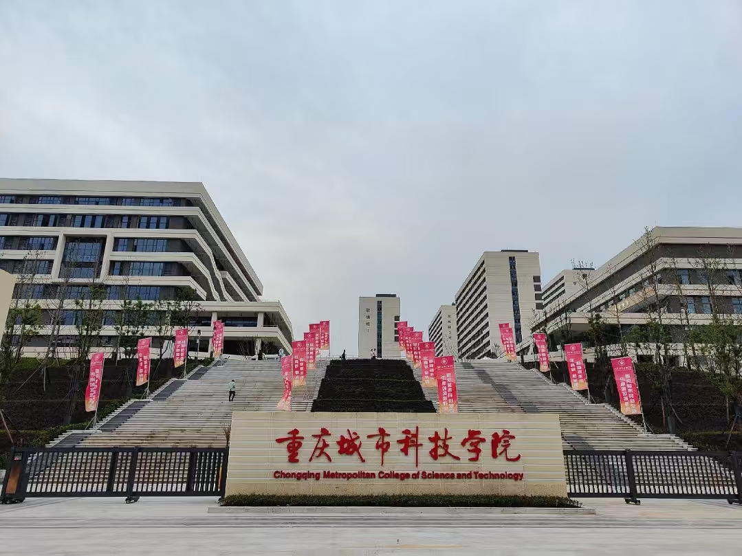 重庆城市科技学院职业教育本科 应用型人才培养的新路径
